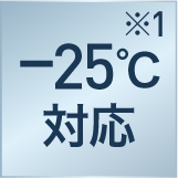 -25°対応 ※1